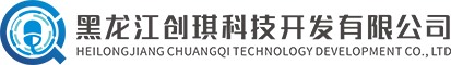 黑龙江创琪科技开发有限公司